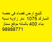 ارض فضاء للبيع فى حصة المبارك