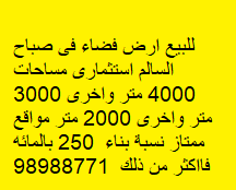 ارض فضاء للبيع فى صباح السالم