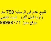 للبيع هدام فى الرميثيه