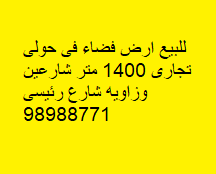 ارض شارعين وزاويه للبيع فى حولى