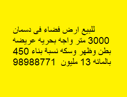 ارض للبيع في دسمان واجهه بحريه