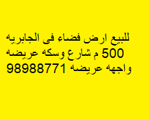 ارض للبيع في الجابريه شارع وسكه