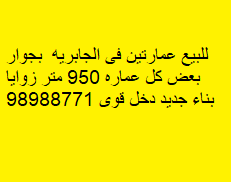 عمارتين للبيع فى الجابريه داخل ممتاز