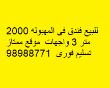 فندق للبيع فى المهبوله 3 واجهات