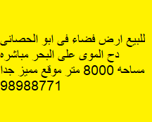 ارض للبيع فى ابوالحصانى على البحر
