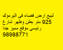أرض فضاء للبيع فى اليرموك