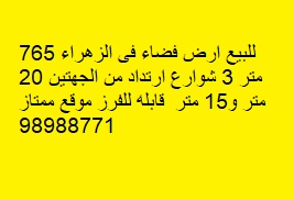 أرض للبيع فى الزهراء شارع رئيسي