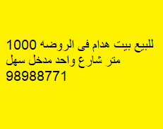 بيت هدام للبيع فى الروضة