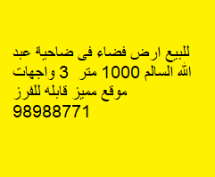 بيت هدام للبيع فى عبدالله السالم