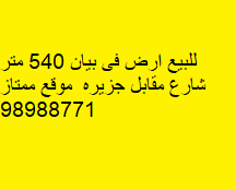 أرض للبيع فى منطقة بيان