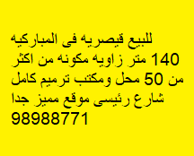 قيصريه للبيع فى المباركيه