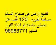 أرض للبيع فى صباح السالم