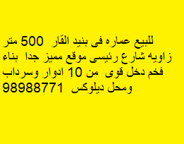 عماره للبيع فى بنيد القار بناء فخم