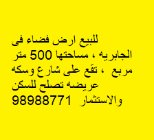 ارض للبيع في الجابريه شارع وسكه
