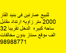 عمارتين للبيع فى بنيد القار