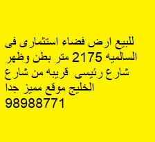 أرض فضاء للبيع فى السالميه