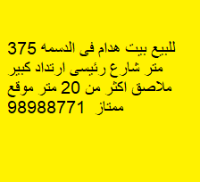 للبيع بيت هدام فى الدسمه