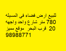 أرض فضاء للبيع فى المسيله