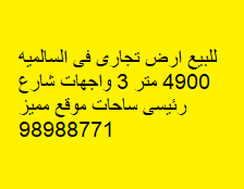 للبيع أرض تجارى فى السالميه