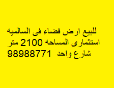 للبيع أرض فضاء فى السالميه استثمارية