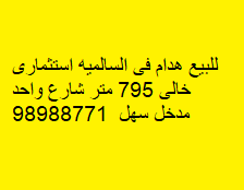 هدام استثمارى للبيع فى السالميه