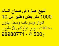 عماره للبيع فى صباح السالم