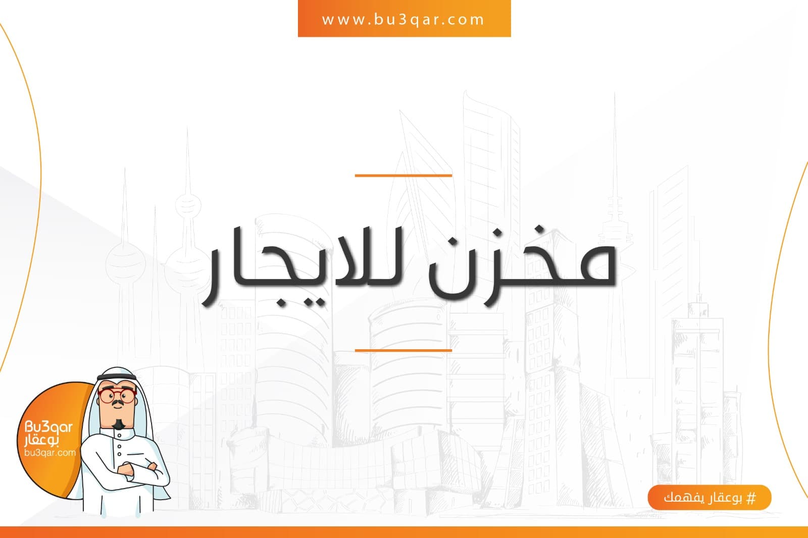 للإيجار مخزن بالعارضيه الصناعيه