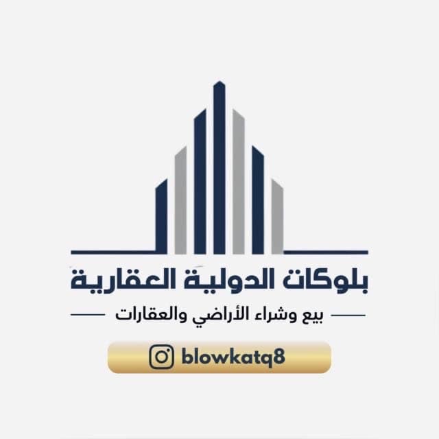 بلوكات الدوليه العقارية مكتب عقاري مرخص مشارك في بوعقار