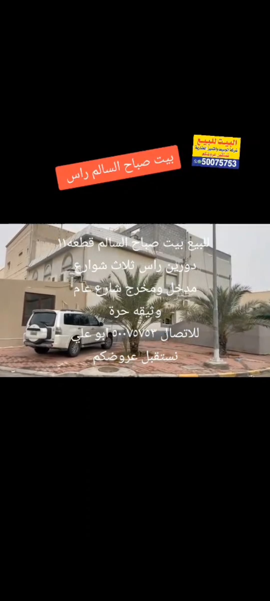 بيت للبيع فى صباح السالم موقع مميز