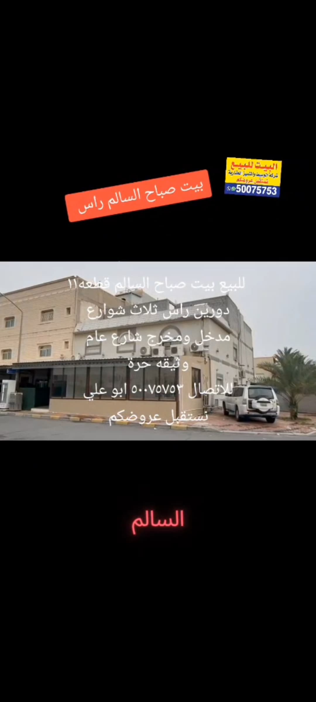 بيت للبيع فى صباح السالم موقع مميز