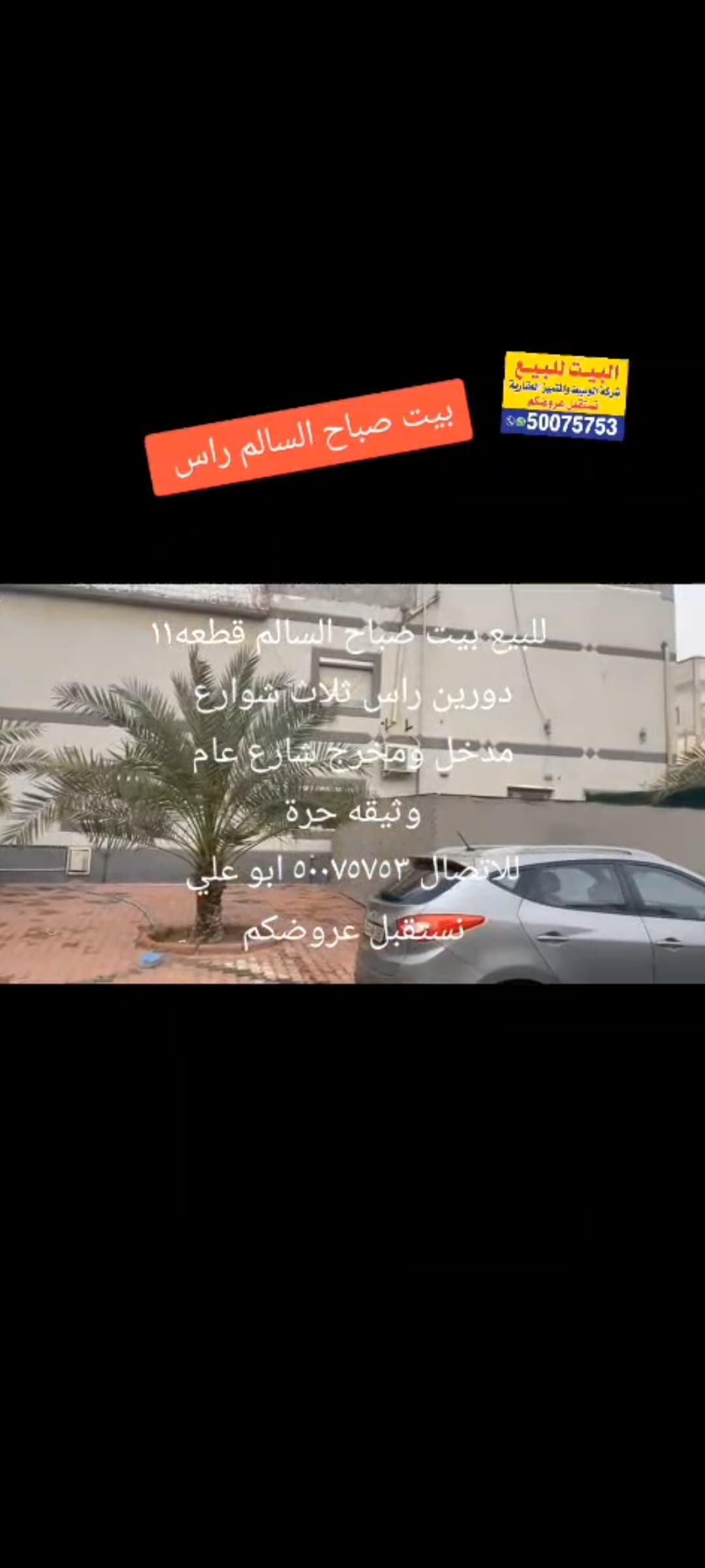 بيت للبيع فى صباح السالم موقع مميز