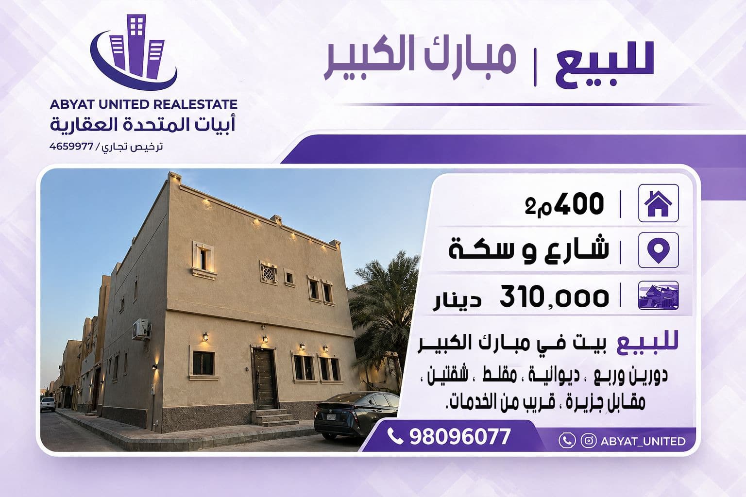 بيت للبيع فى مبارك الكبير شارع وسكة