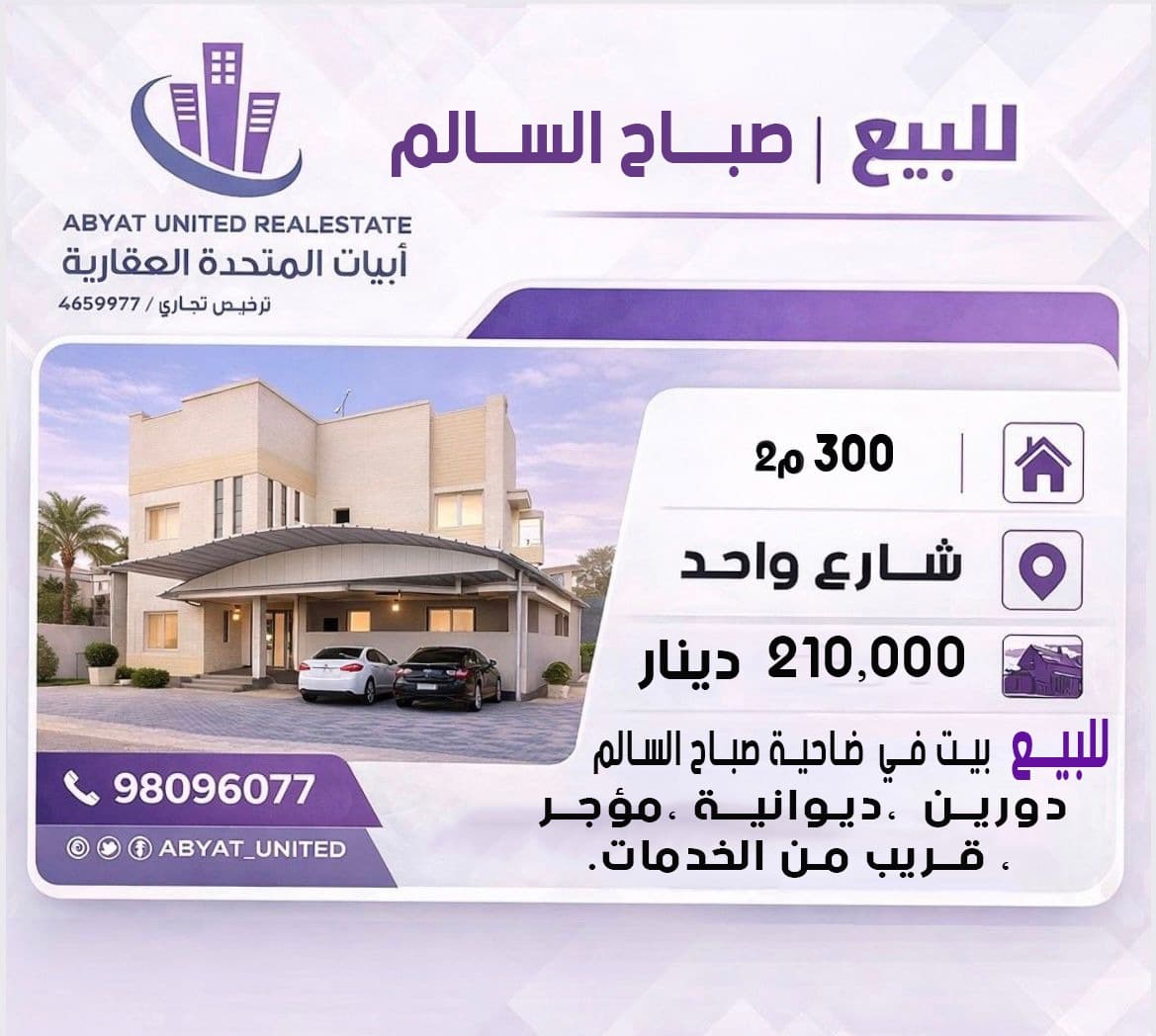 بيت للبيع فى ضاحية صباح السالم