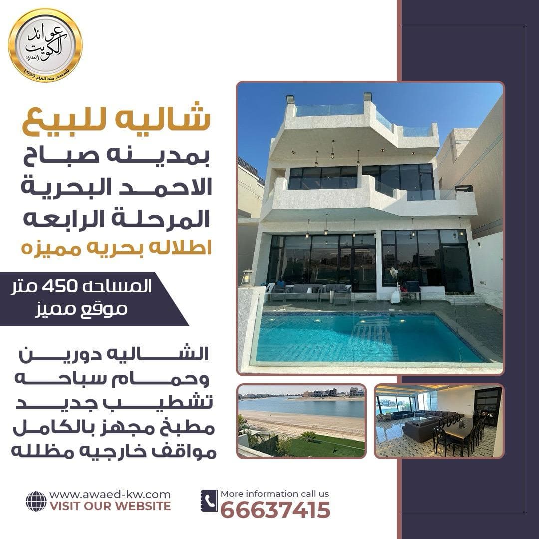 للبيع شاليه فى صباح الاحمد البحرية الرابعة