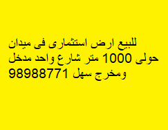 ارض استثمارى للبيع فى ميدان حولى