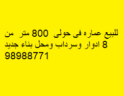 عماره بناء جديد للبيع فى ميدان حولى