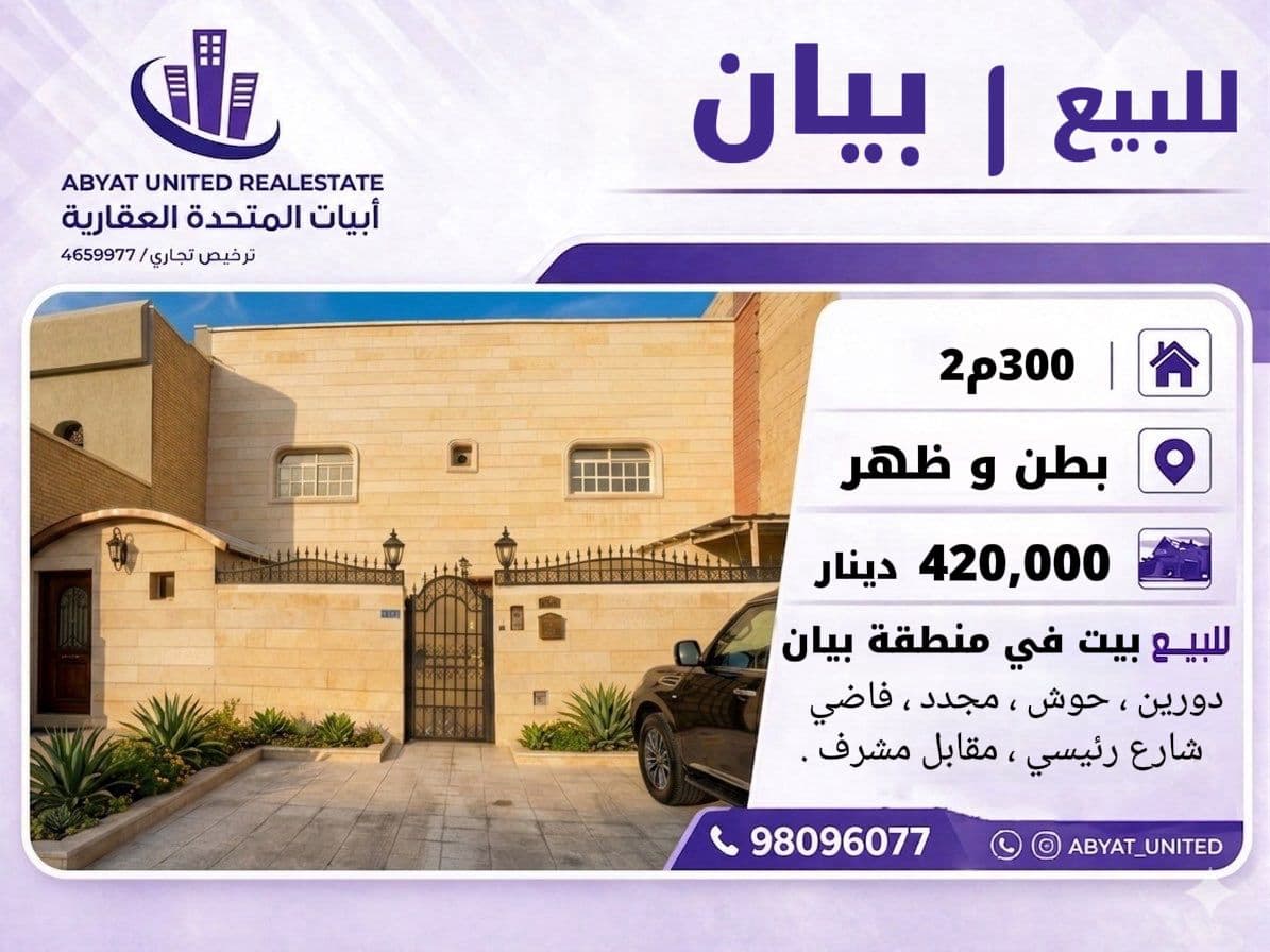 بيت للبيع فى بيان بطن وظهر