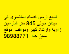 أرض استثمارى للبيع فى ميدان حولى