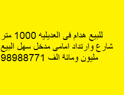 للبيع هدام فى العديليه
