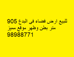 أرض فضاء للبيع فى البدع بطن وظهر