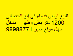 أرض فضاء للبيع فى ابو الحصانى