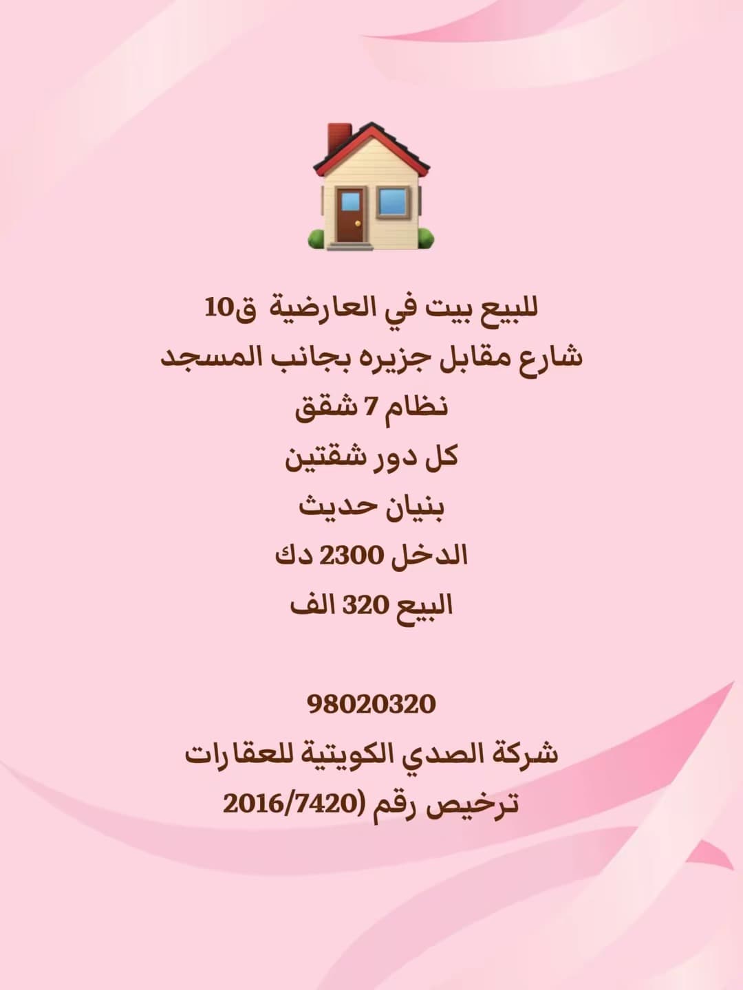 بيت للبيع فى العارضية