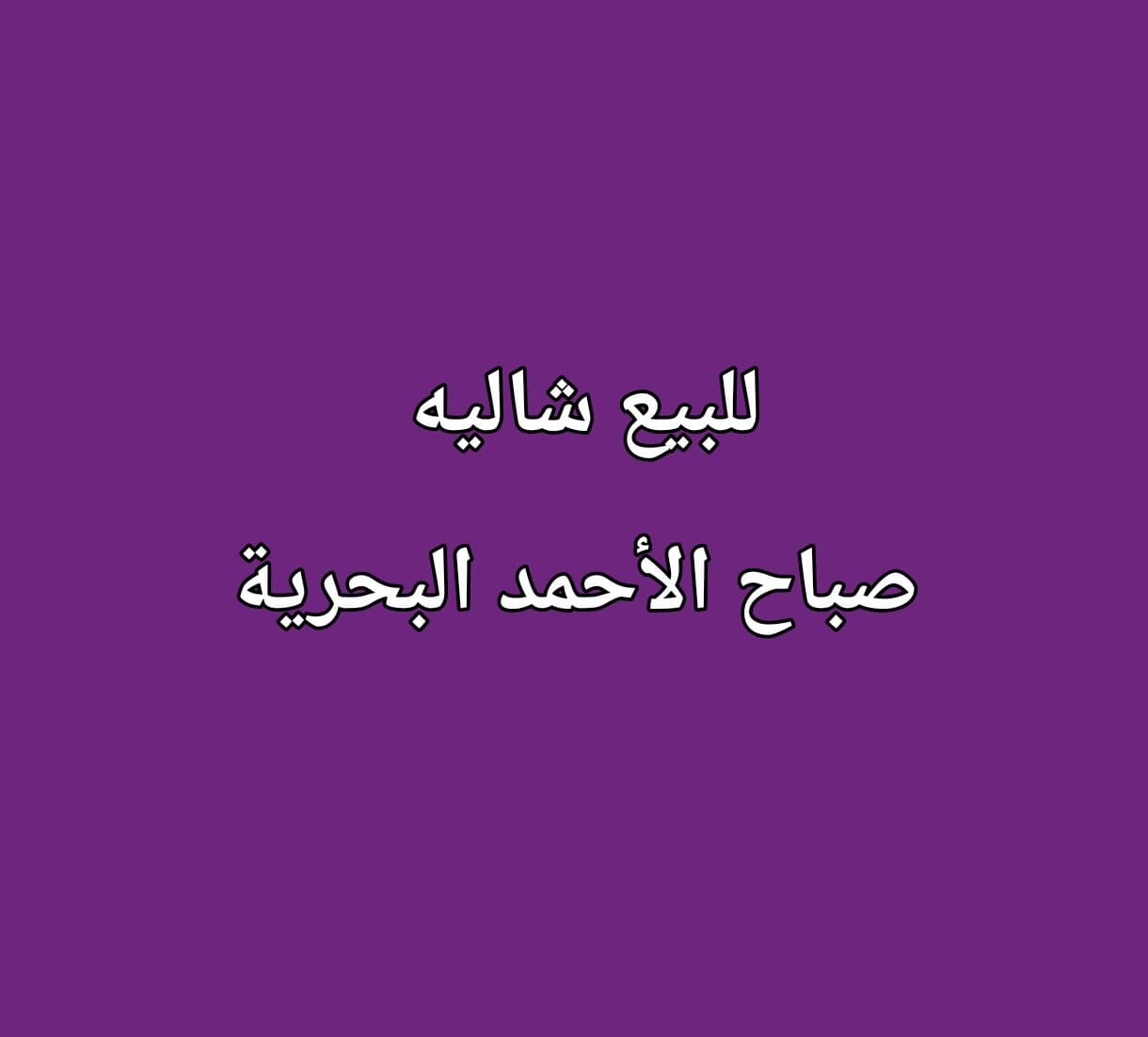 شاليه جديد للبيع فى البحريه