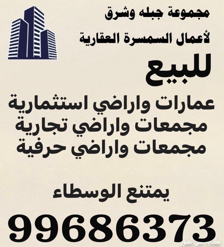 عمارات للبيع فى السالميه