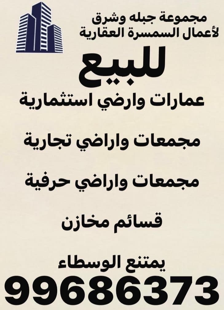 عمارات للبيع فى السالميه