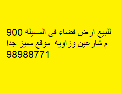 أرض فضاء للبيع فى المسيله زاوية