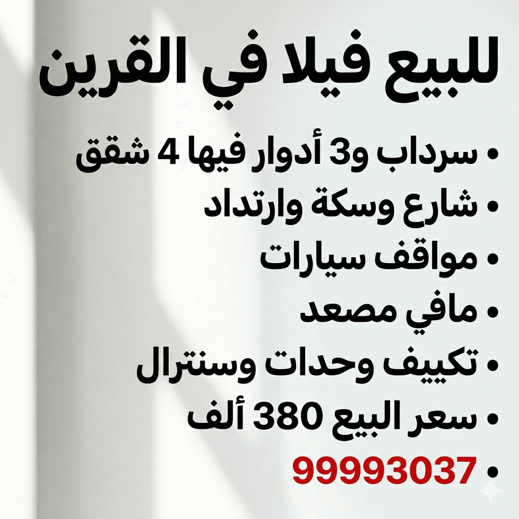 فيلا للبيع فى القرين شارع وسكة جانبية