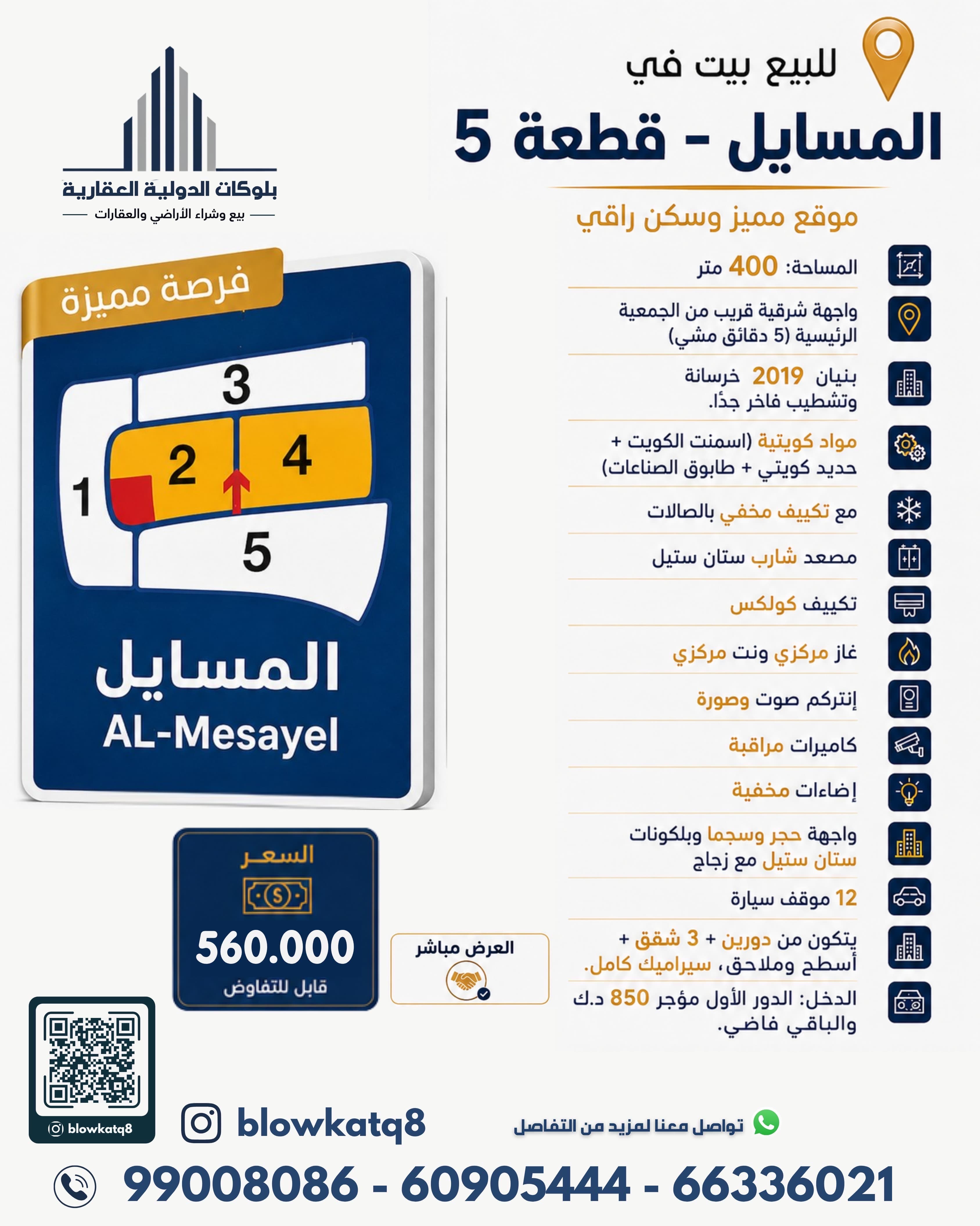 بيت للبيع فى المسايل قطعة 5