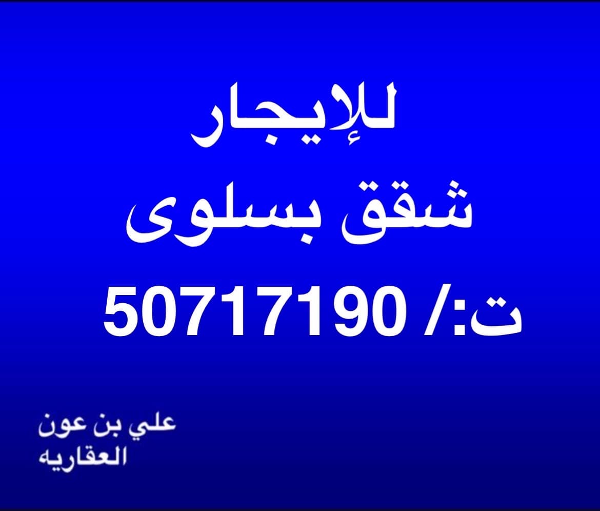 شقة كبيرة للإيجار فى سلوى