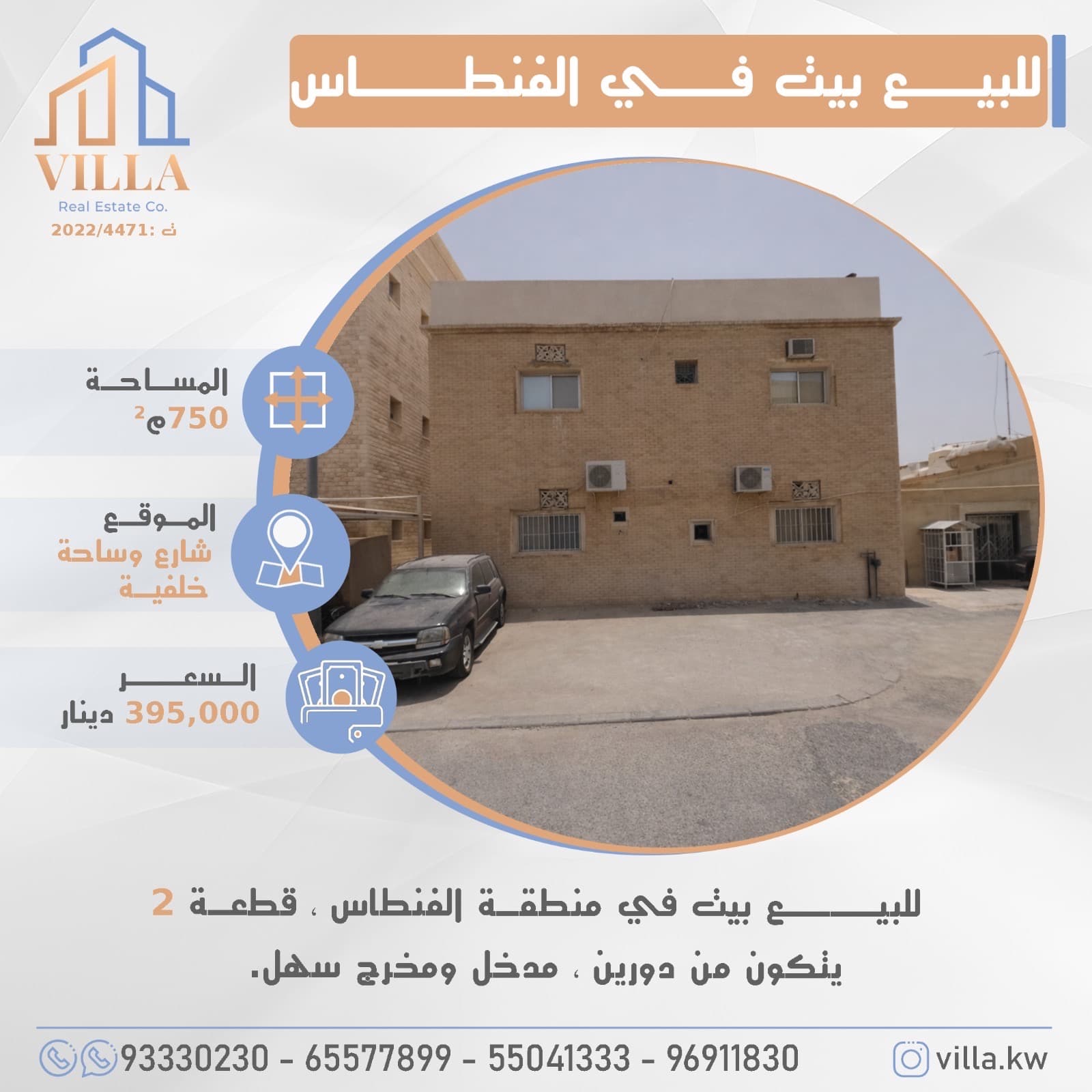بيت للبيع في منطقة الفنطاس